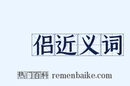 浄侣近义词是什么意思的图片